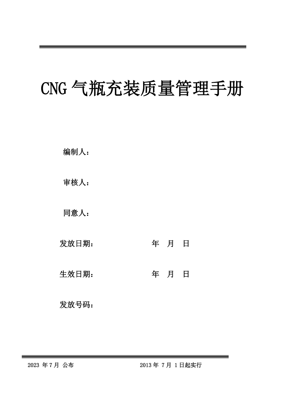 CNG气瓶充装质量管理手册_第1页