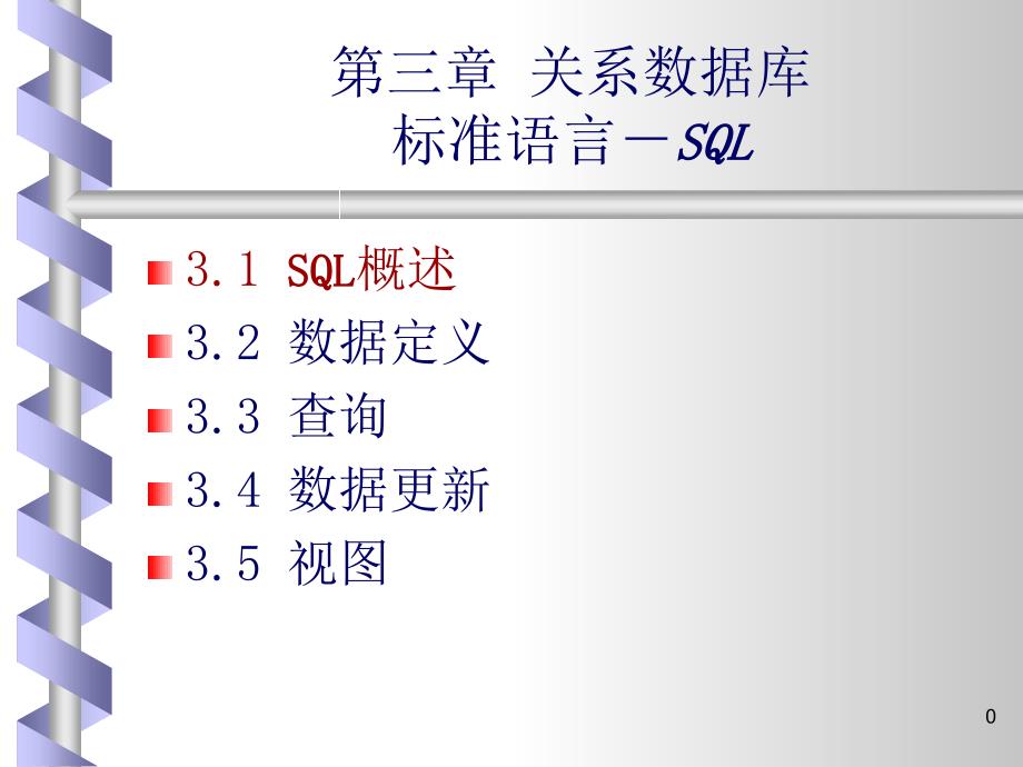 教学课件第三章关系数据库标准语言SQL_第1页