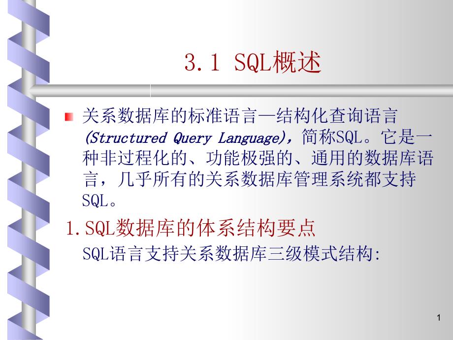 教学课件第三章关系数据库标准语言SQL_第2页