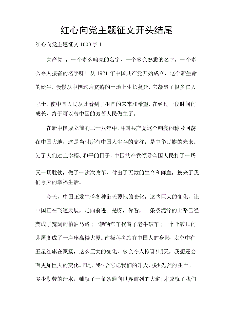 红心向党主题征文开头结尾_第1页