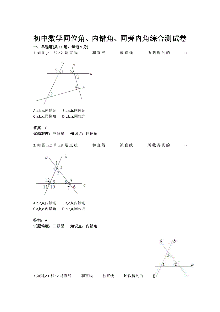 初中数学同位角内错角同旁内角综合测试卷含答案_第1页