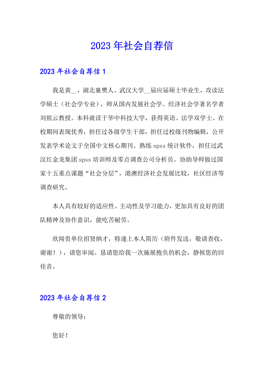 2023年社会自荐信_第1页