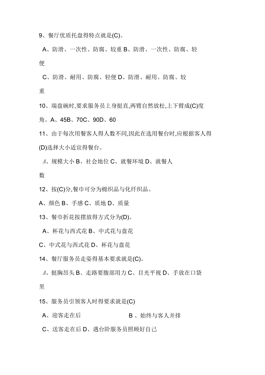 餐饮服务人员考核试题答案与解析_第2页