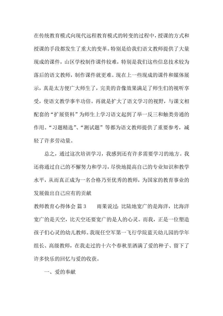 教师教育心得体会模板合集十篇.docx_第5页