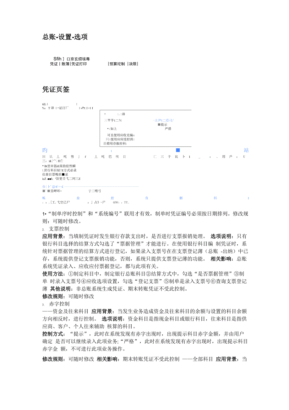 用友U8总账选项设置详细解析_第1页