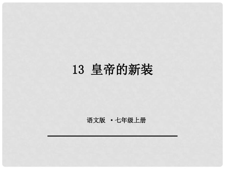 七年级语文上册 第四单元 13《皇帝的新装》课件2 语文版_第1页