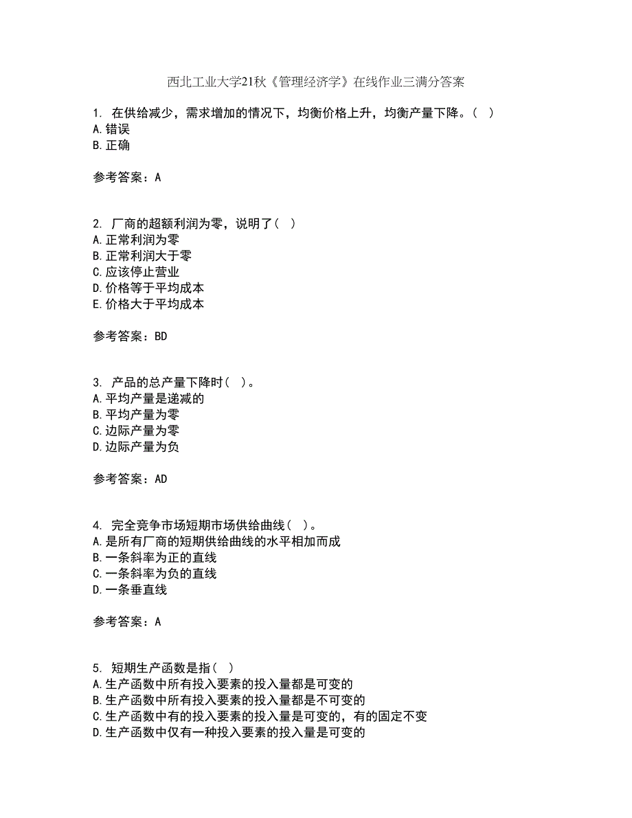 西北工业大学21秋《管理经济学》在线作业三满分答案67_第1页