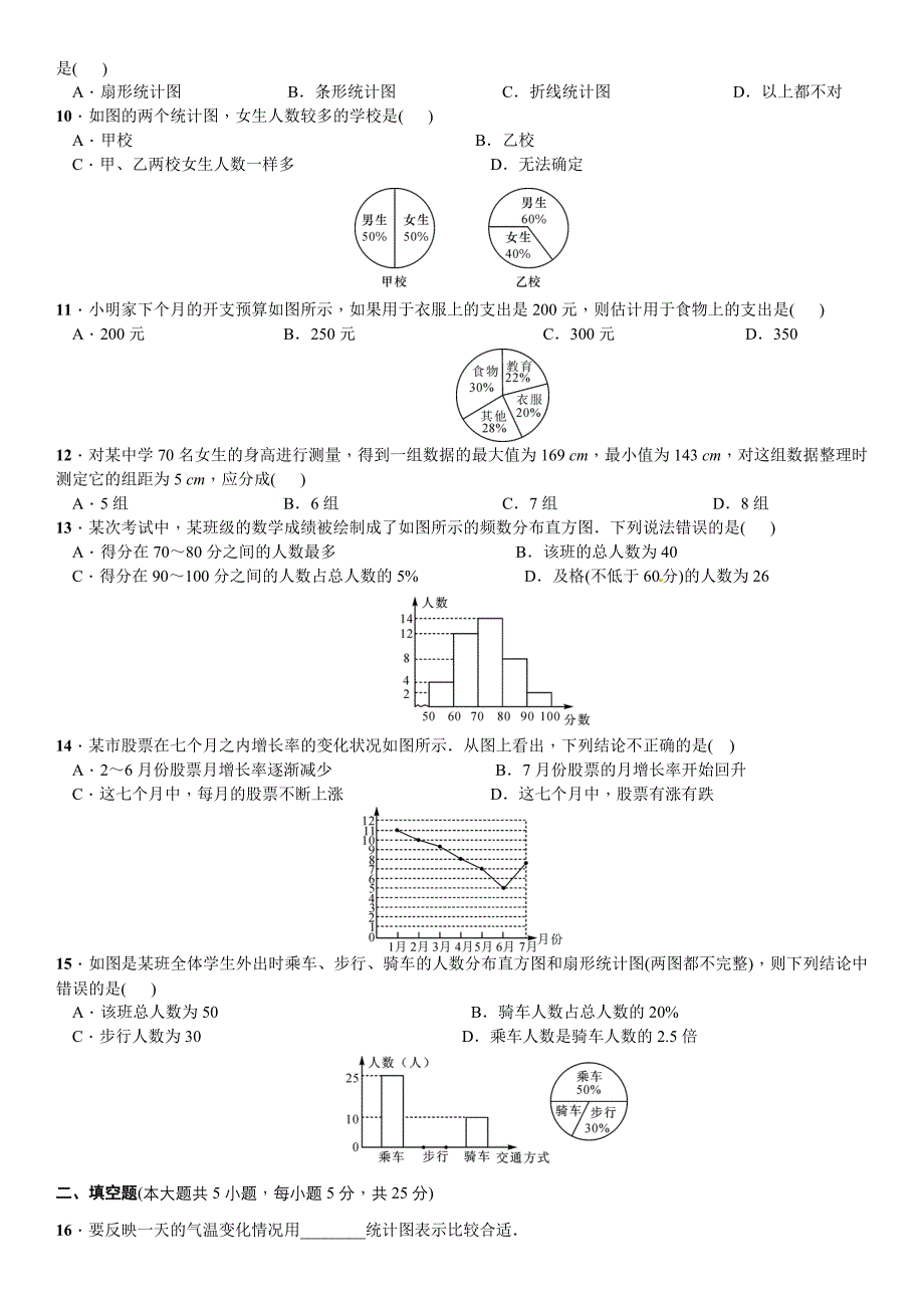 【北师大版】七年级上：第6章数据的收集与整理单元测试卷含答案_第2页