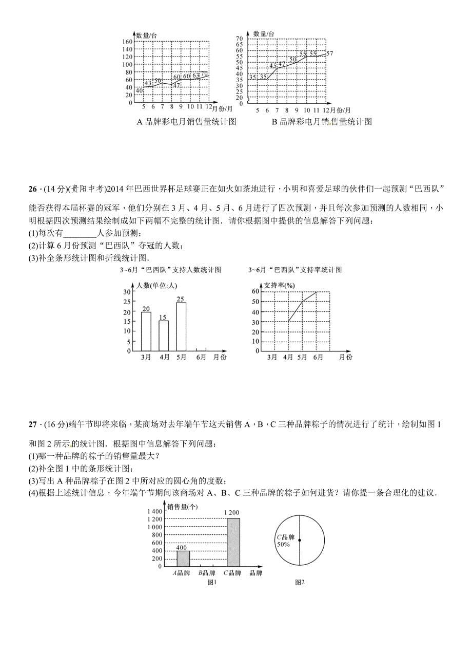 【北师大版】七年级上：第6章数据的收集与整理单元测试卷含答案_第5页