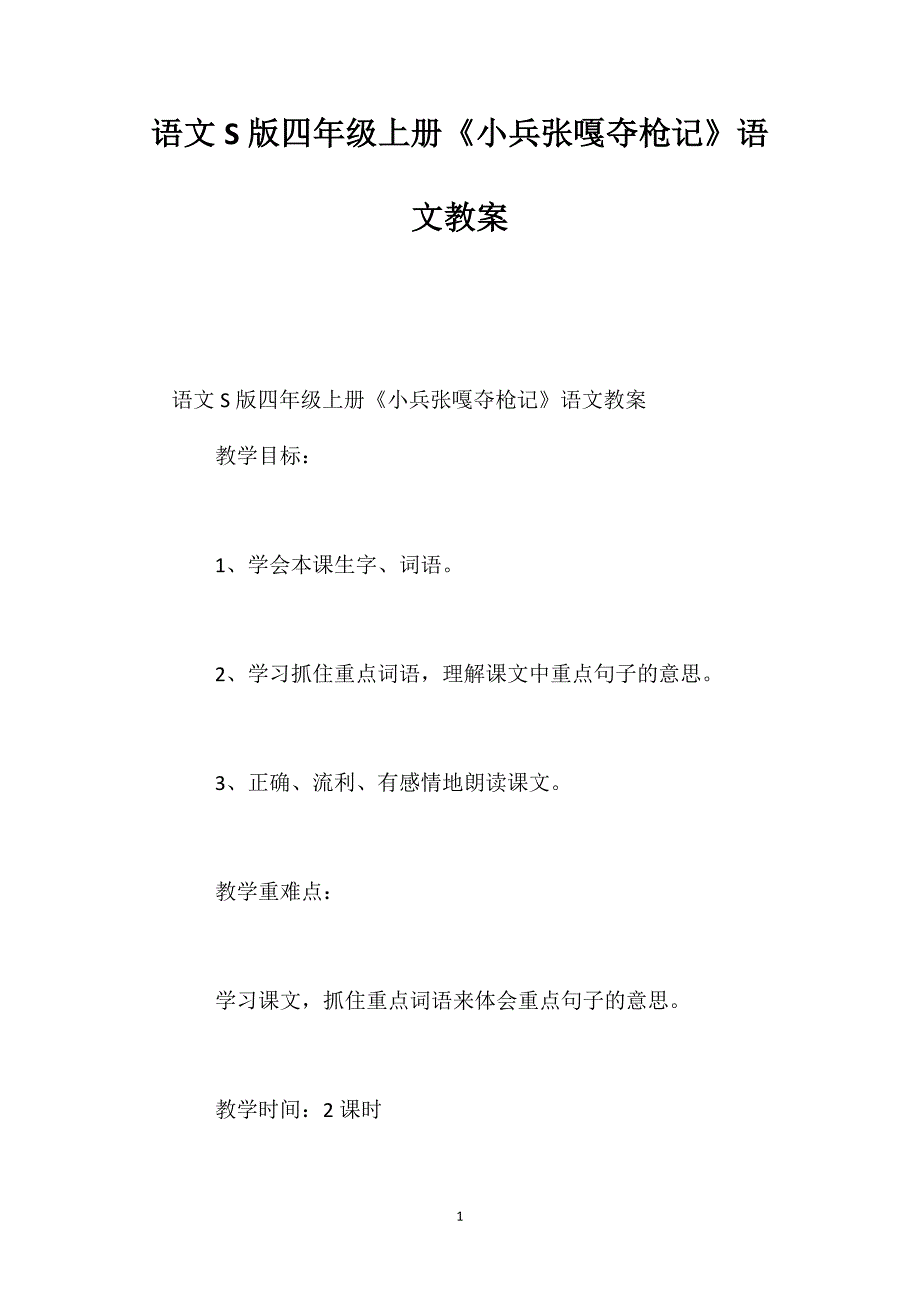 语文S版四年级上册《小兵张嘎夺枪记》语文教案_第1页