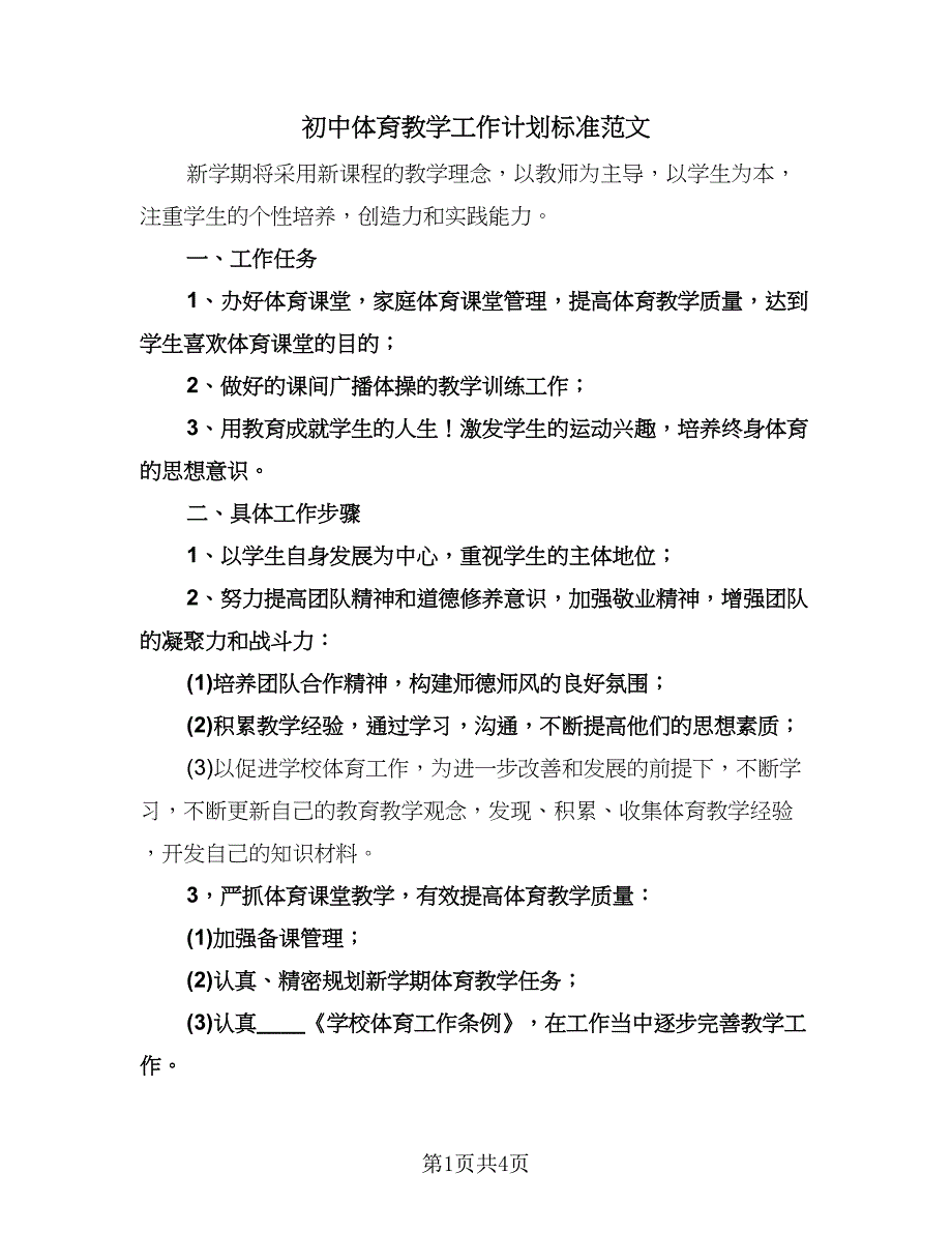 初中体育教学工作计划标准范文（2篇）.doc_第1页