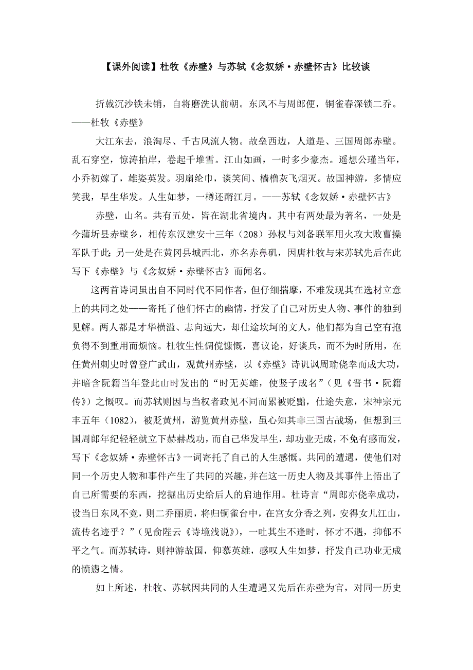 【课外阅读】杜牧《赤壁》与苏轼《念奴娇_赤壁怀古》比较谈.doc_第1页