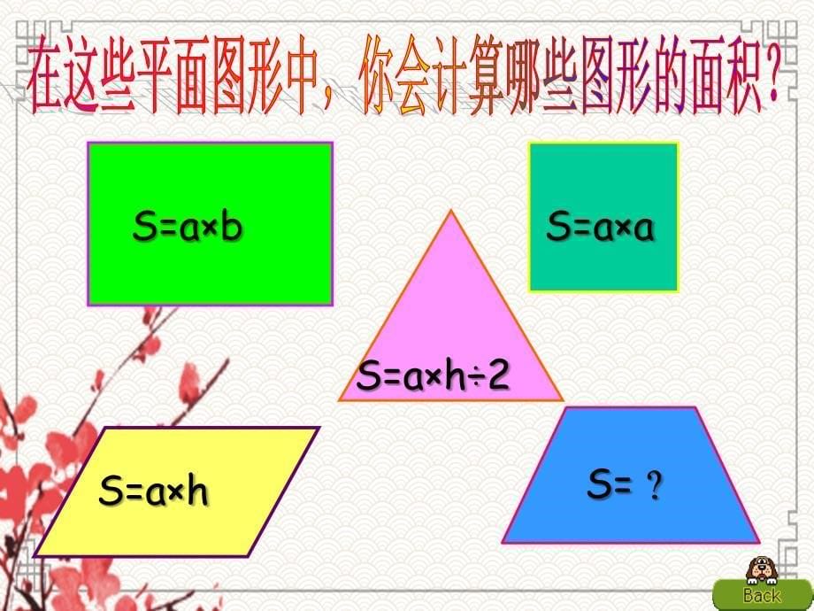 西师大版数学四下梯形面积计算讲义之一_第5页