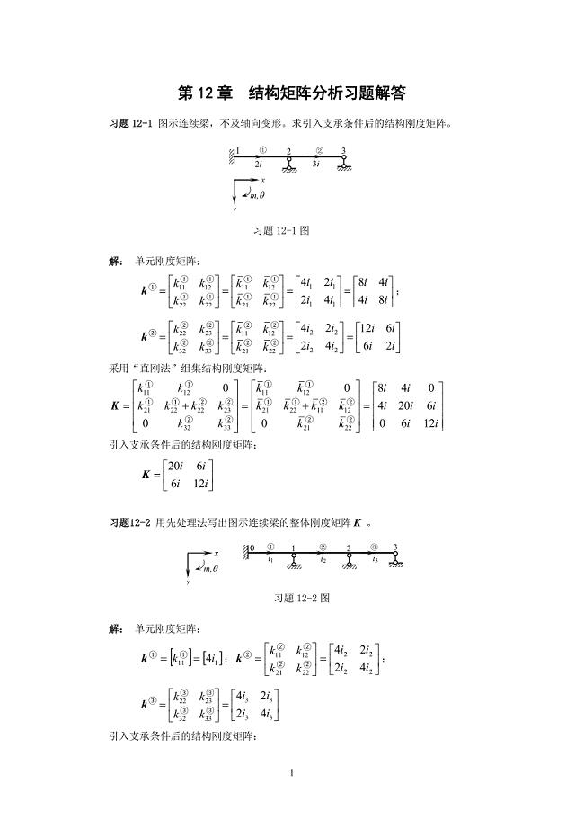结构力学第十二章习题解答