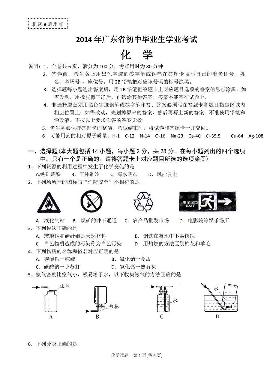 2014年广东省初中毕业生学业考试(化学试卷).doc_第1页