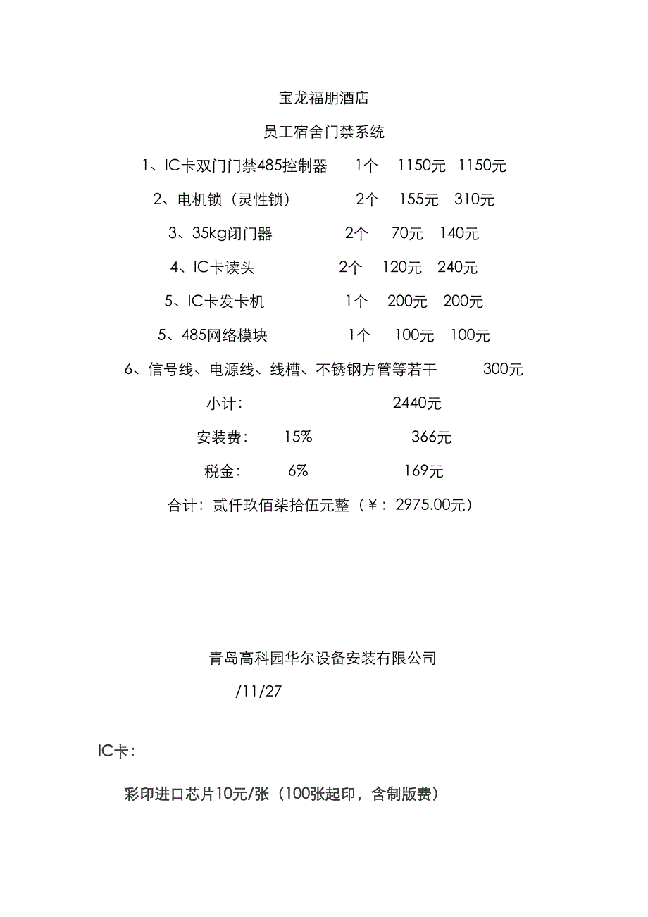 宝龙福朋酒店员工门禁_第1页