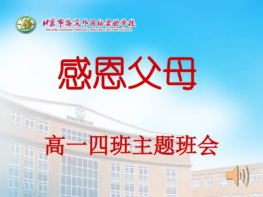 高一四班主题班会《感恩父母.ppt_第1页