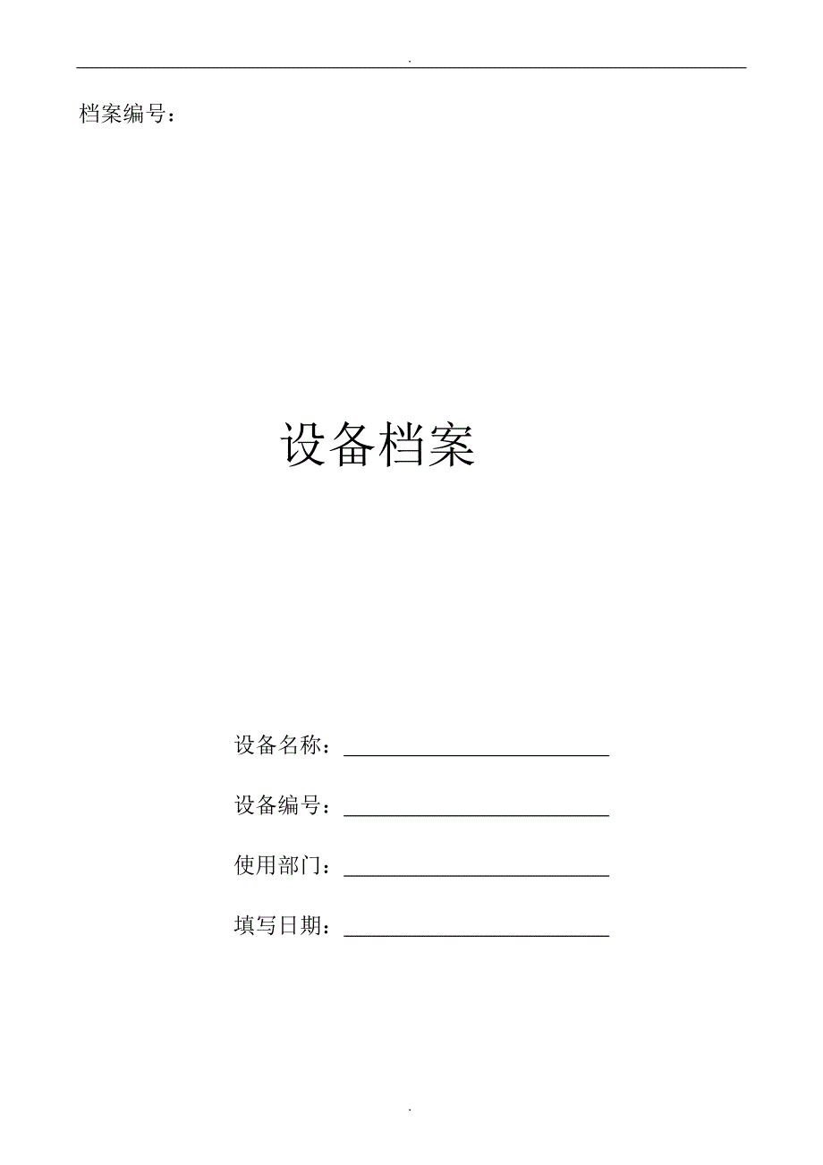 设备建档.doc_第1页