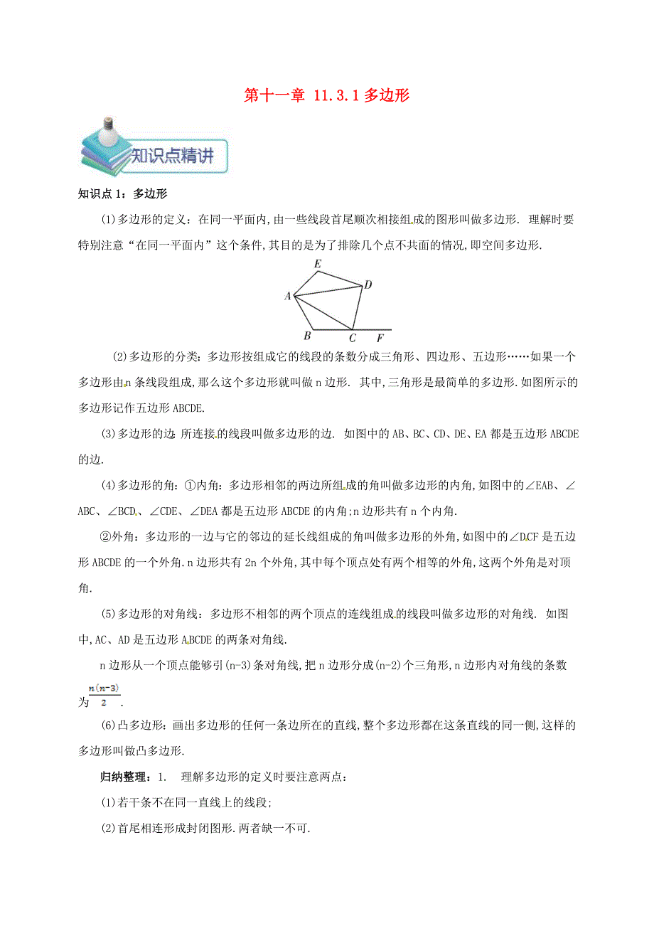 八年级数学上册第十一章三角形11.3多边形及其内角和11.3.1多边形备课资料教案新版新人教版_第1页