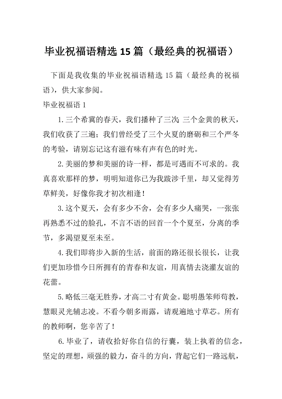 毕业祝福语精选15篇（最经典的祝福语）_第1页