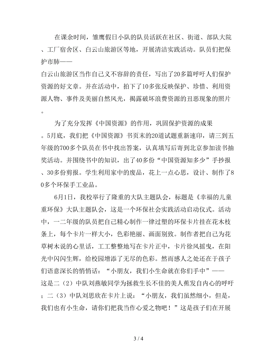 2019年少先队活动环境教育总结范文2000字.doc_第3页