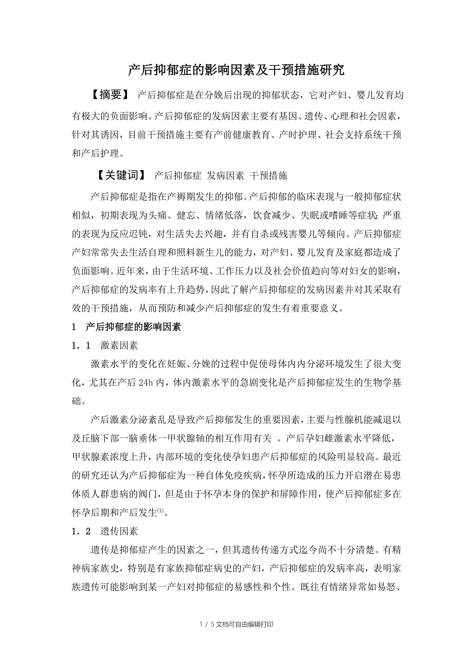 产后抑郁症的发病因素及干预措施研究综述_第1页