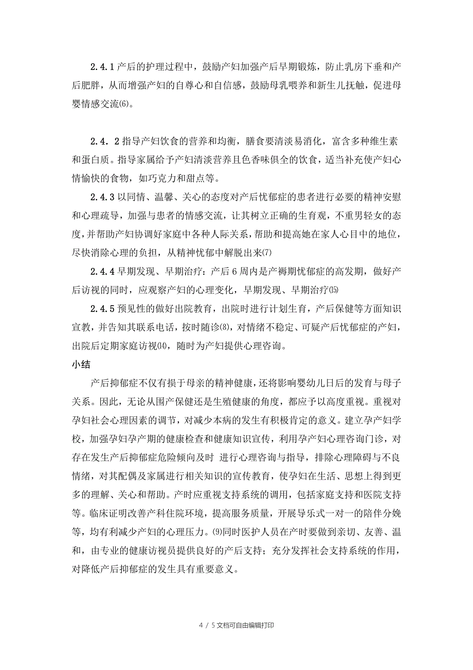 产后抑郁症的发病因素及干预措施研究综述_第4页