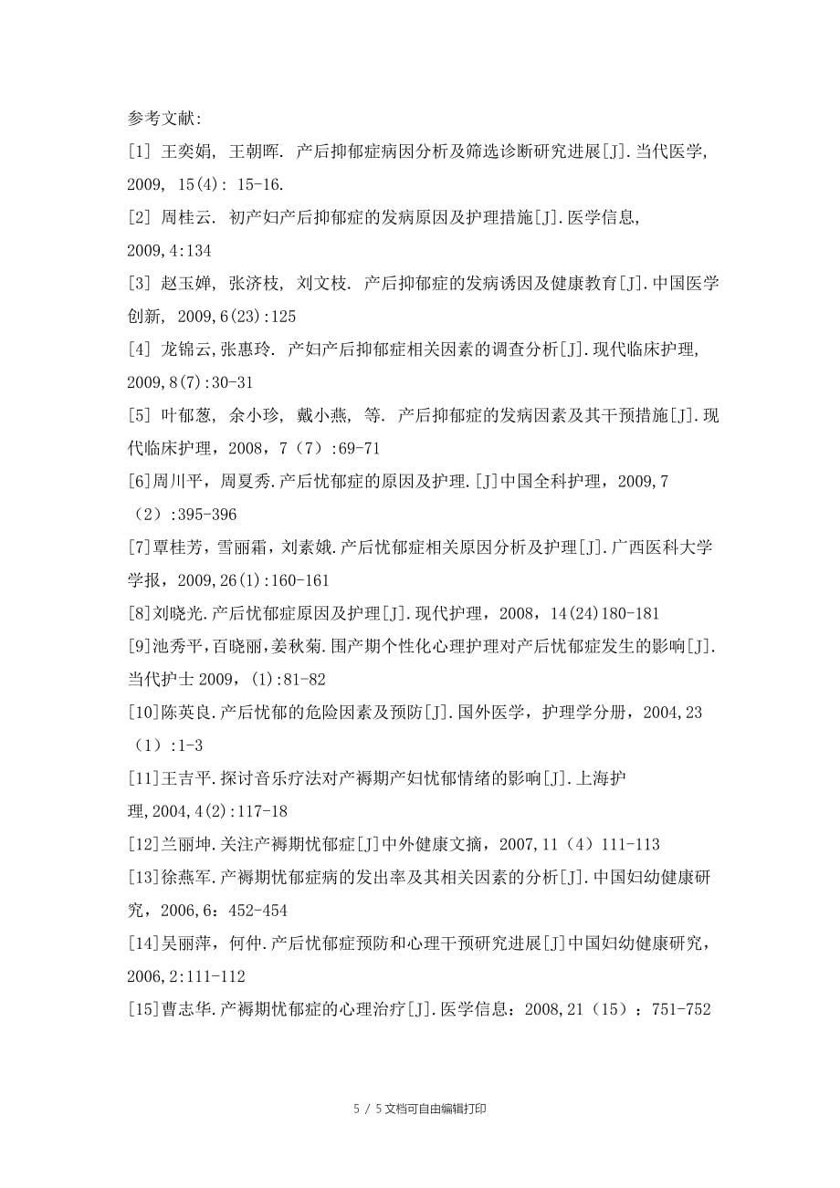 产后抑郁症的发病因素及干预措施研究综述_第5页