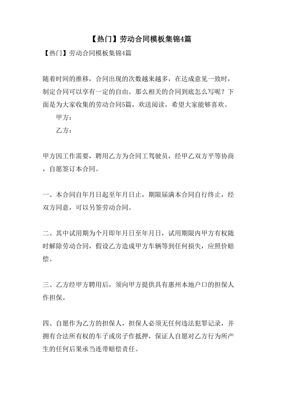 劳动合同模板集锦4篇.doc_第1页