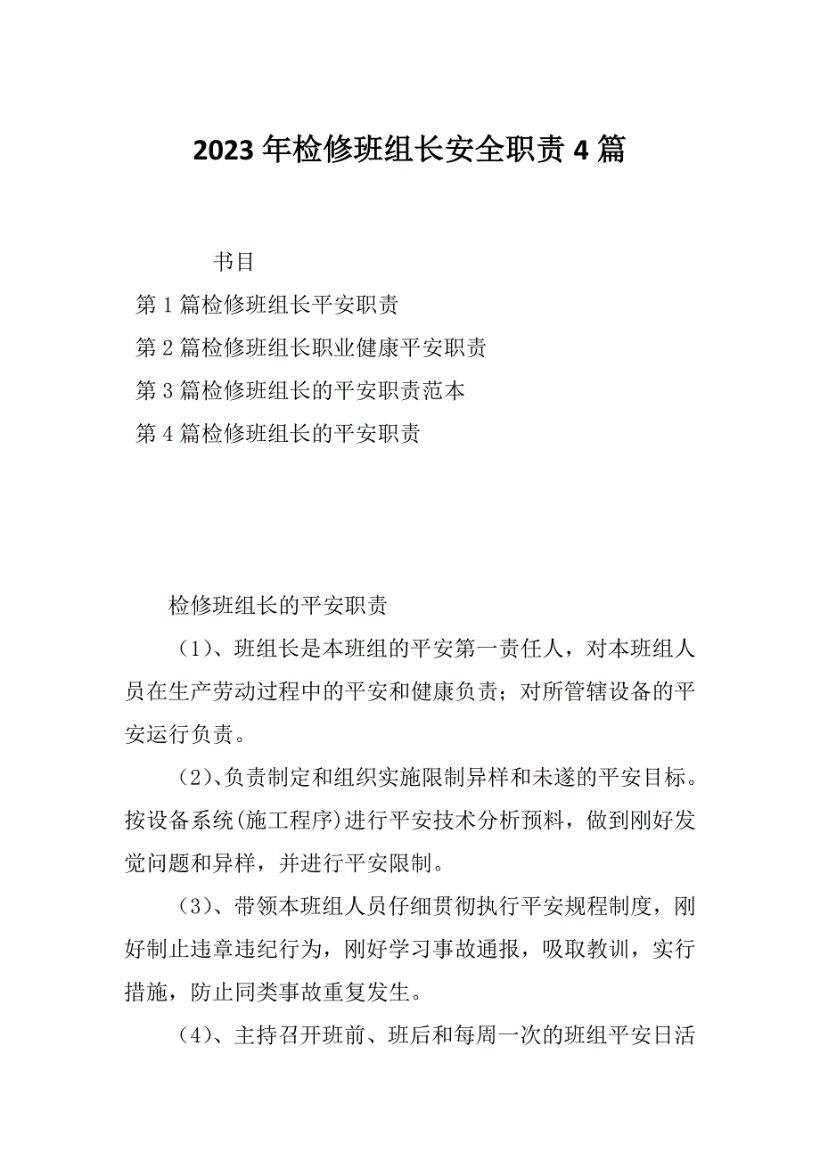 2023年检修班组长安全职责4篇_第1页