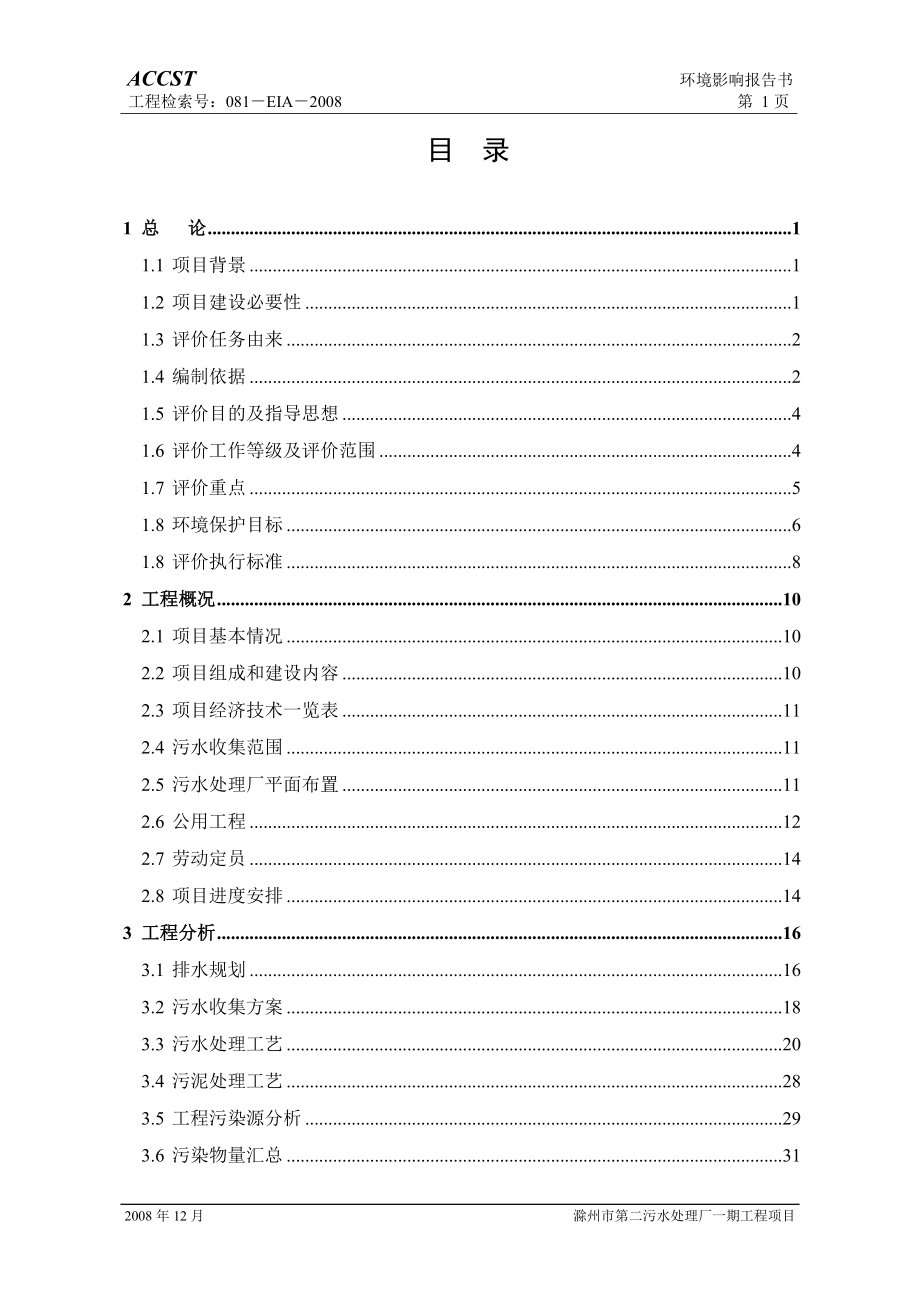 滁州第二污水处理厂环境影响报告书报批稿_第1页