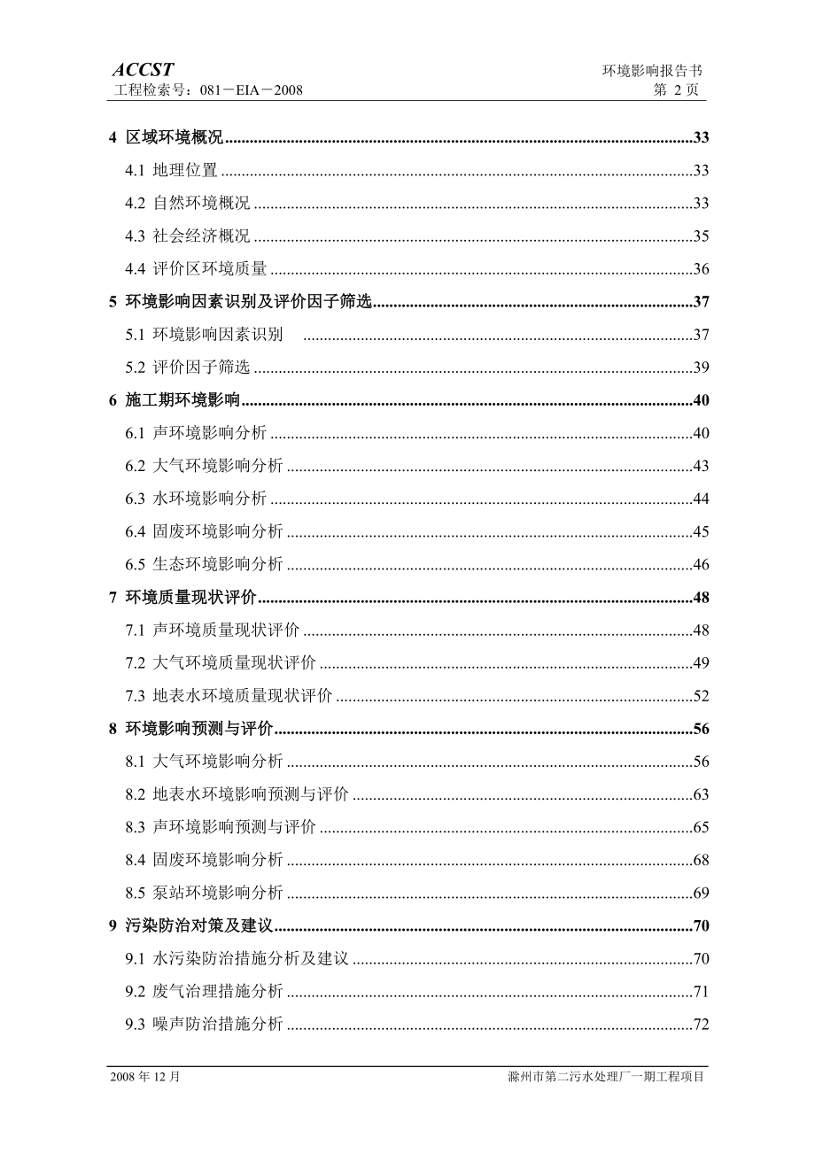 滁州第二污水处理厂环境影响报告书报批稿_第2页