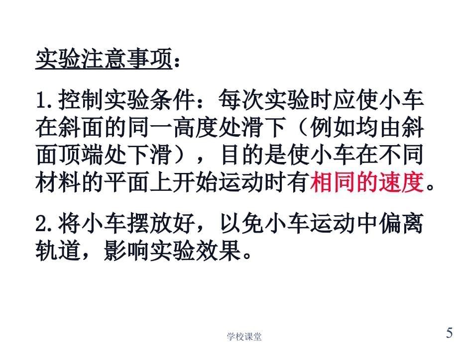 第一节 科学探究：牛顿第一定律【课堂教学】_第5页