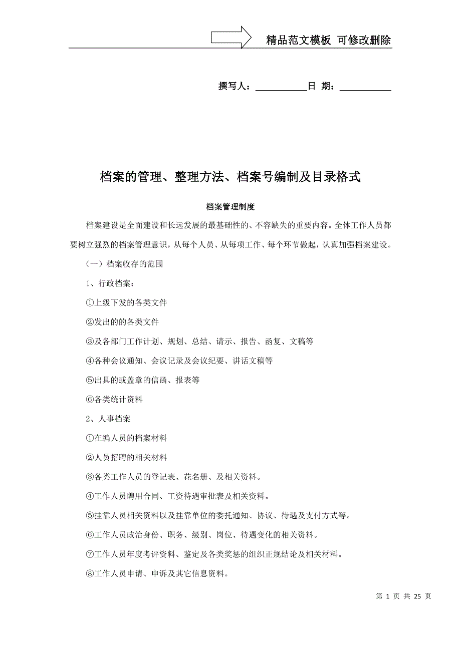 档案的管理、整理方法、档案号编制及目录格式_第1页