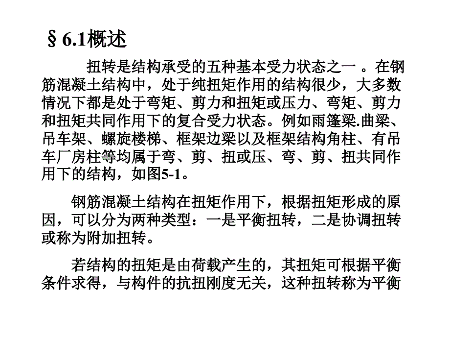 第6章钢筋混凝土受扭构件承载力计算ppt课件_第2页