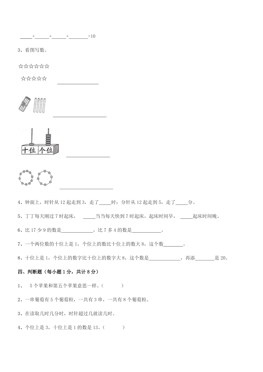 2021-2022年榆树市延和朝鲜族学校精编人教版一年级数学上册同步试卷【可编辑】.docx_第4页