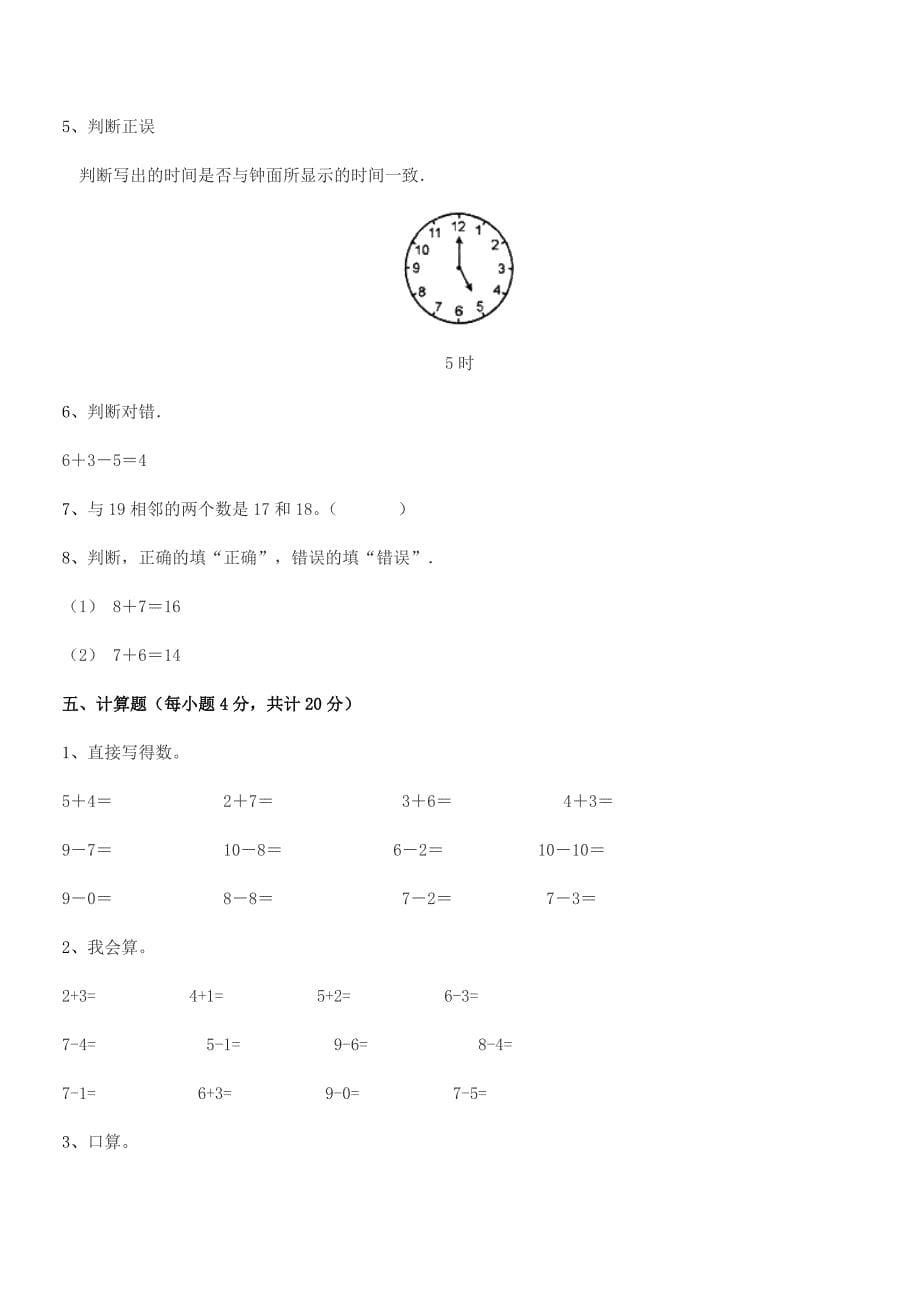 2021-2022年榆树市延和朝鲜族学校精编人教版一年级数学上册同步试卷【可编辑】.docx_第5页