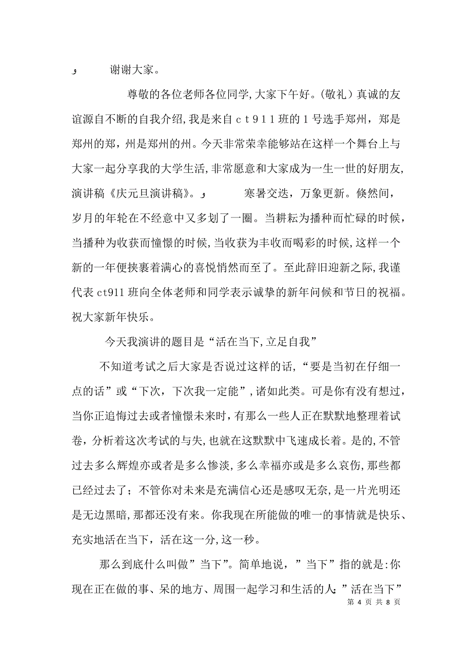 庆元旦演讲稿与庆元旦演讲稿_第4页