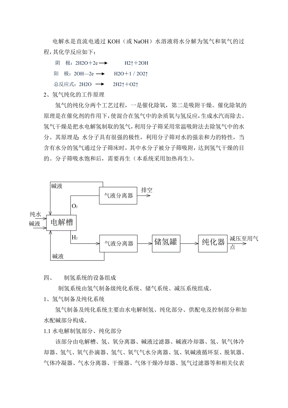 氢气系统设备工艺初步总结.doc_第2页