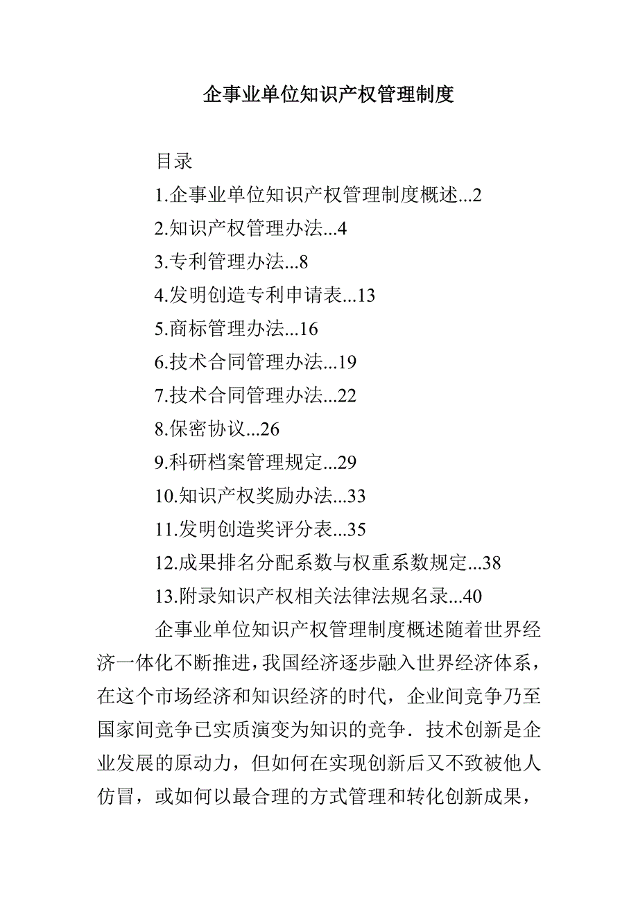 企事业单位知识产权管理制度_第1页