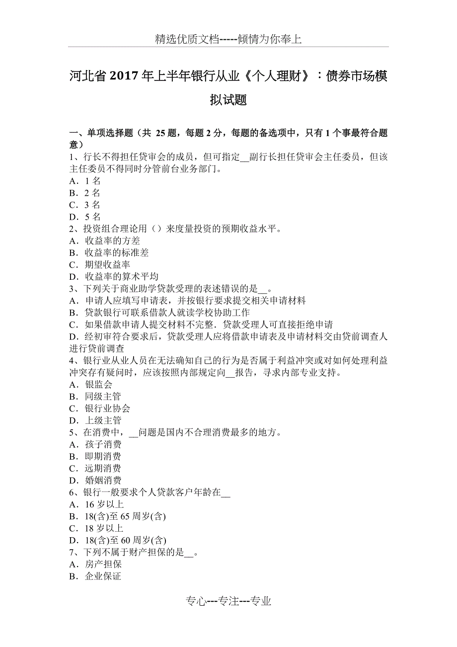 河北省2017年上半年银行从业《个人理财》：债券市场模拟试题_第1页