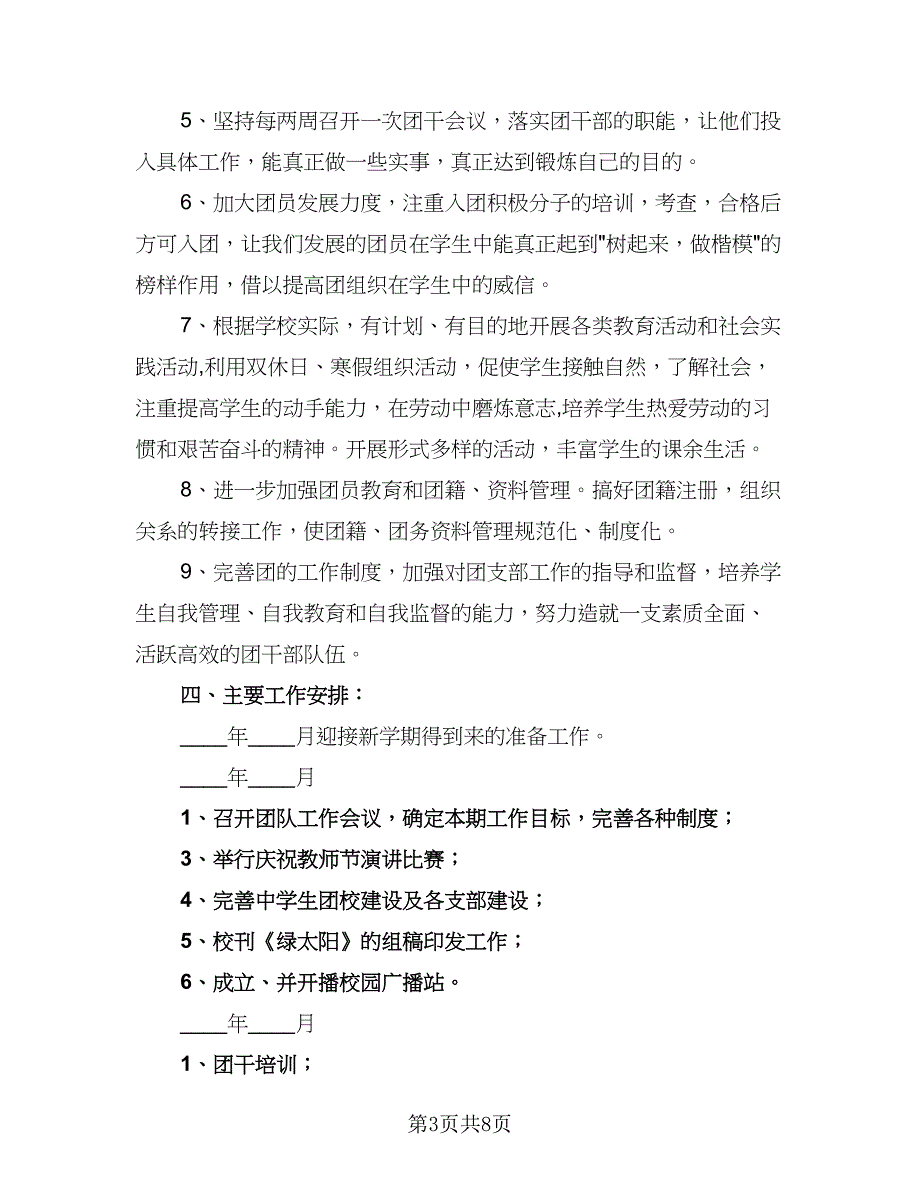 服装系学生会2023-2024学年第一学期工作计划范文（二篇）.doc_第3页