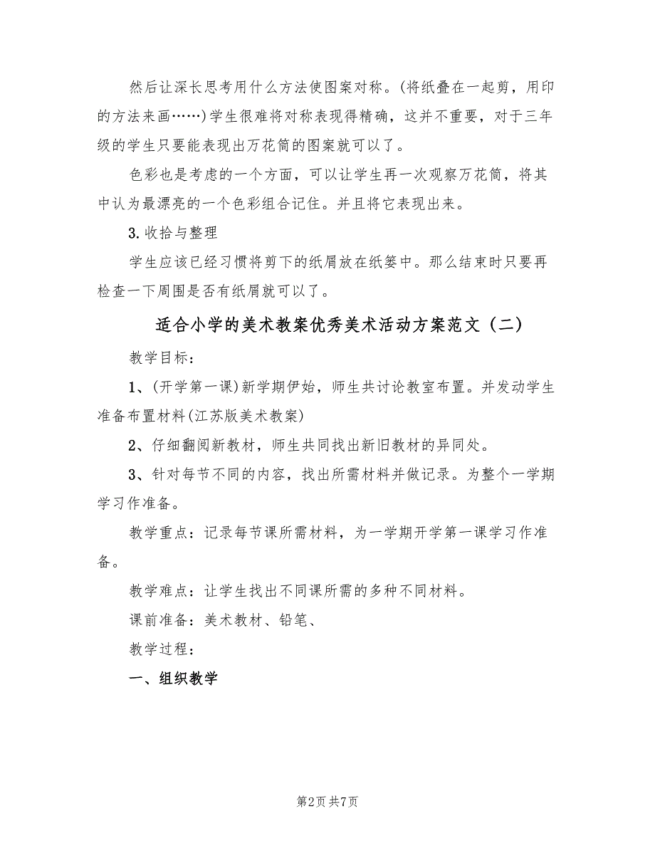 适合小学的美术教案优秀美术活动方案范文（三篇）.doc_第2页