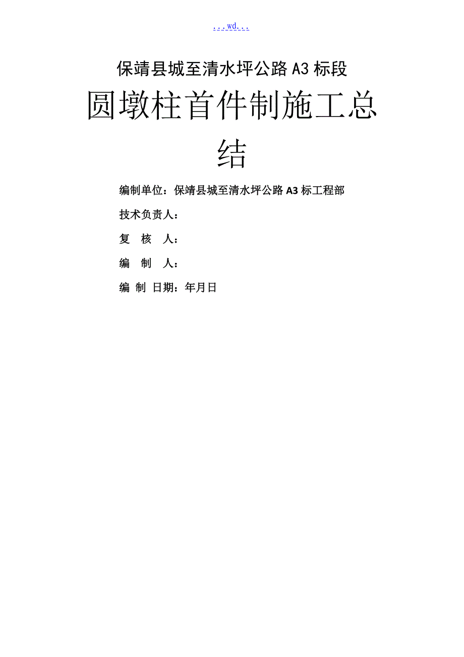 圆墩柱首件施工总结_第1页