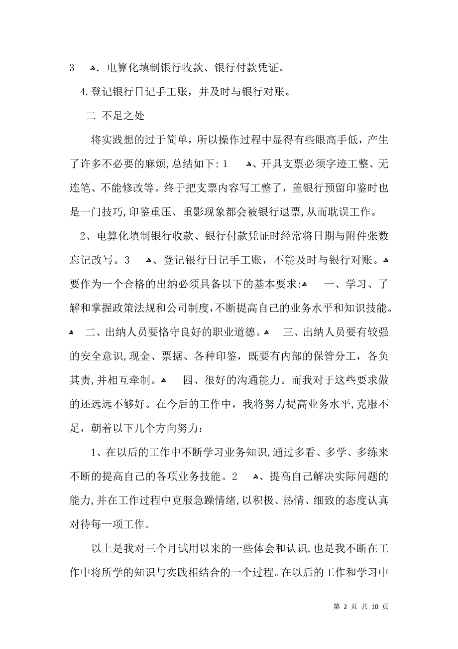 实用的试用期转正自我鉴定范文汇总7篇_第2页