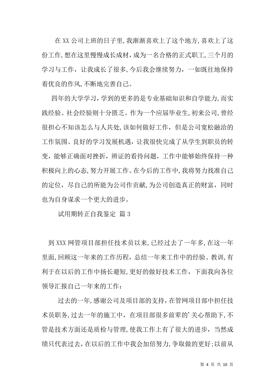 实用的试用期转正自我鉴定范文汇总7篇_第4页