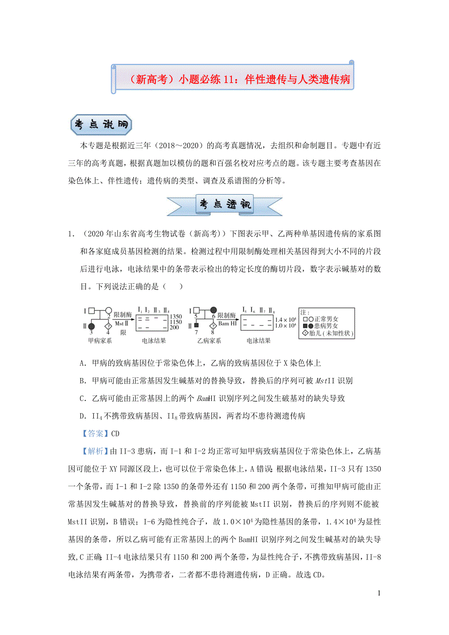 新高考2021届高考生物小题必练11伴性遗传与人类遗传病_第1页