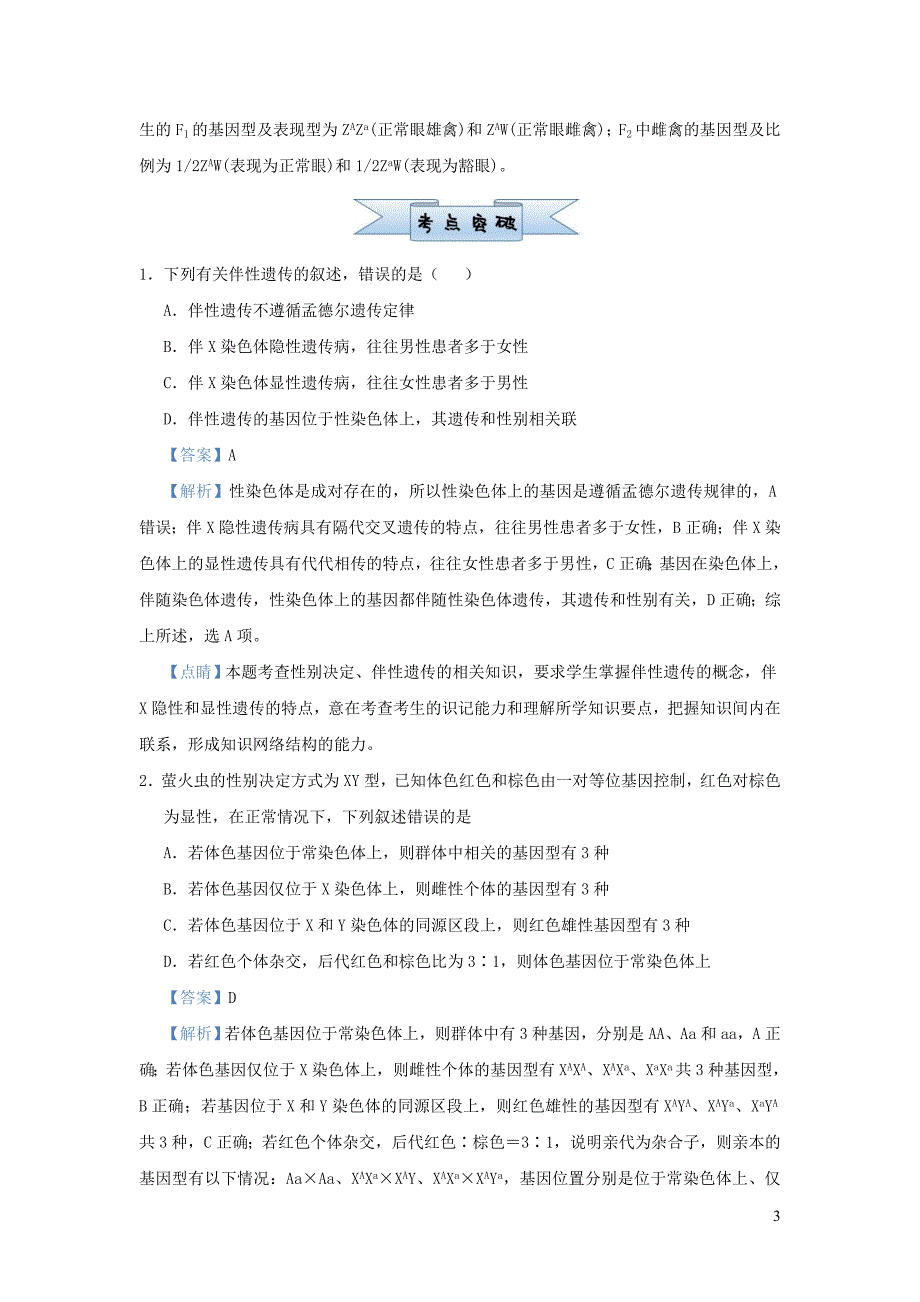 新高考2021届高考生物小题必练11伴性遗传与人类遗传病_第3页