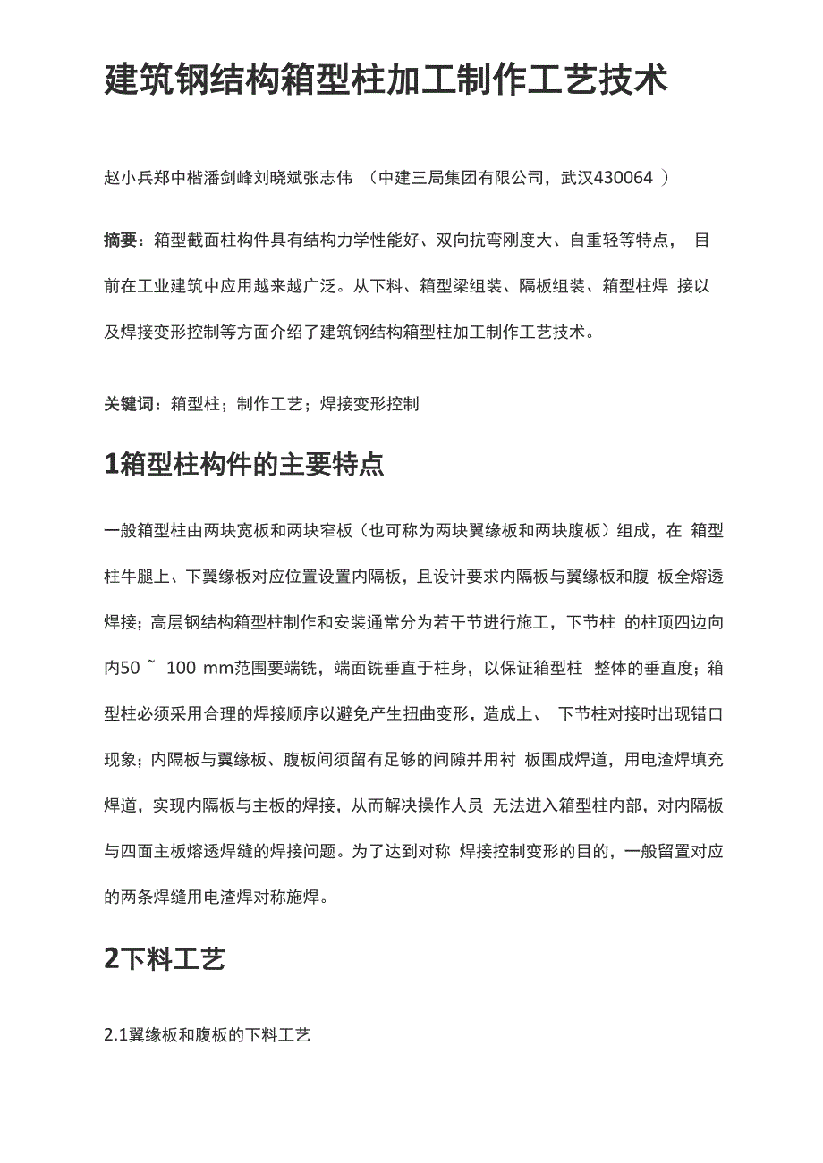 箱型柱加工制作工艺技术_第1页