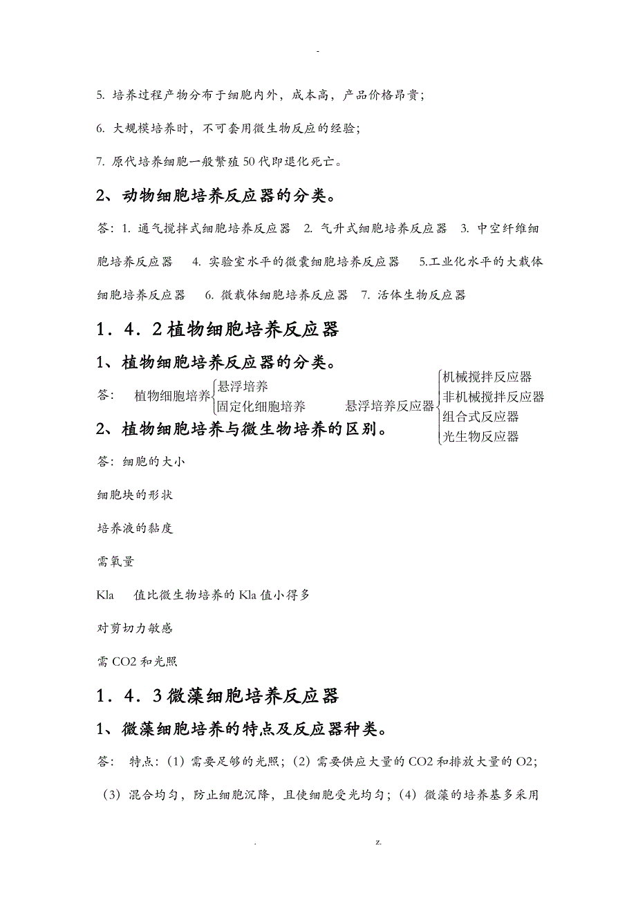 生物工程设备复习大纲_第4页